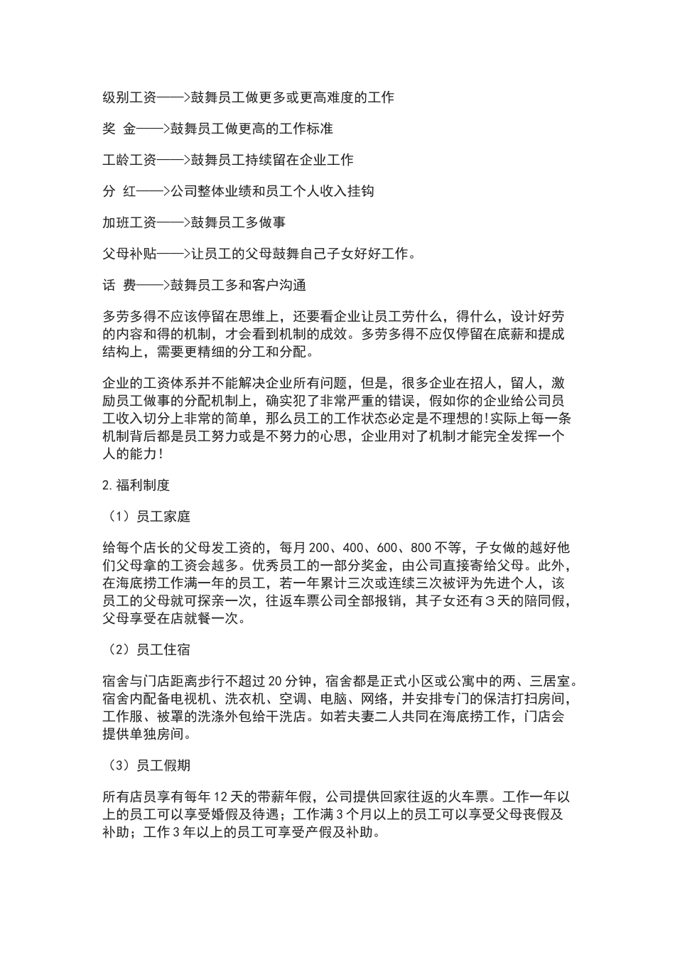 海底捞的薪酬管理_第2页