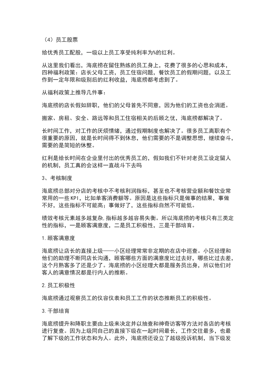 海底捞的薪酬管理_第3页