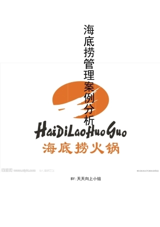 海底捞管理案例分析