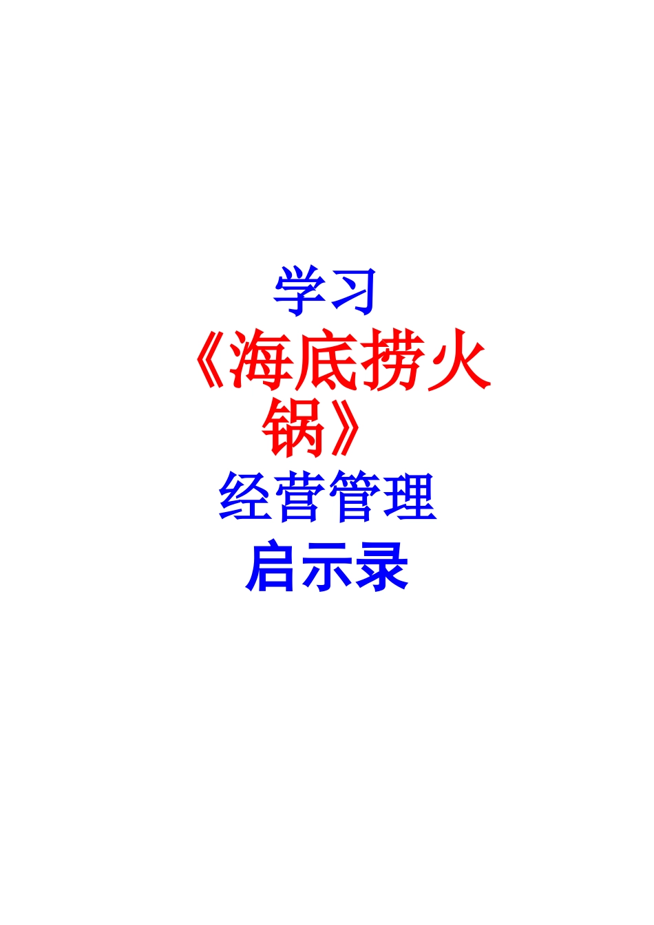 海底捞经营管理模式_第1页