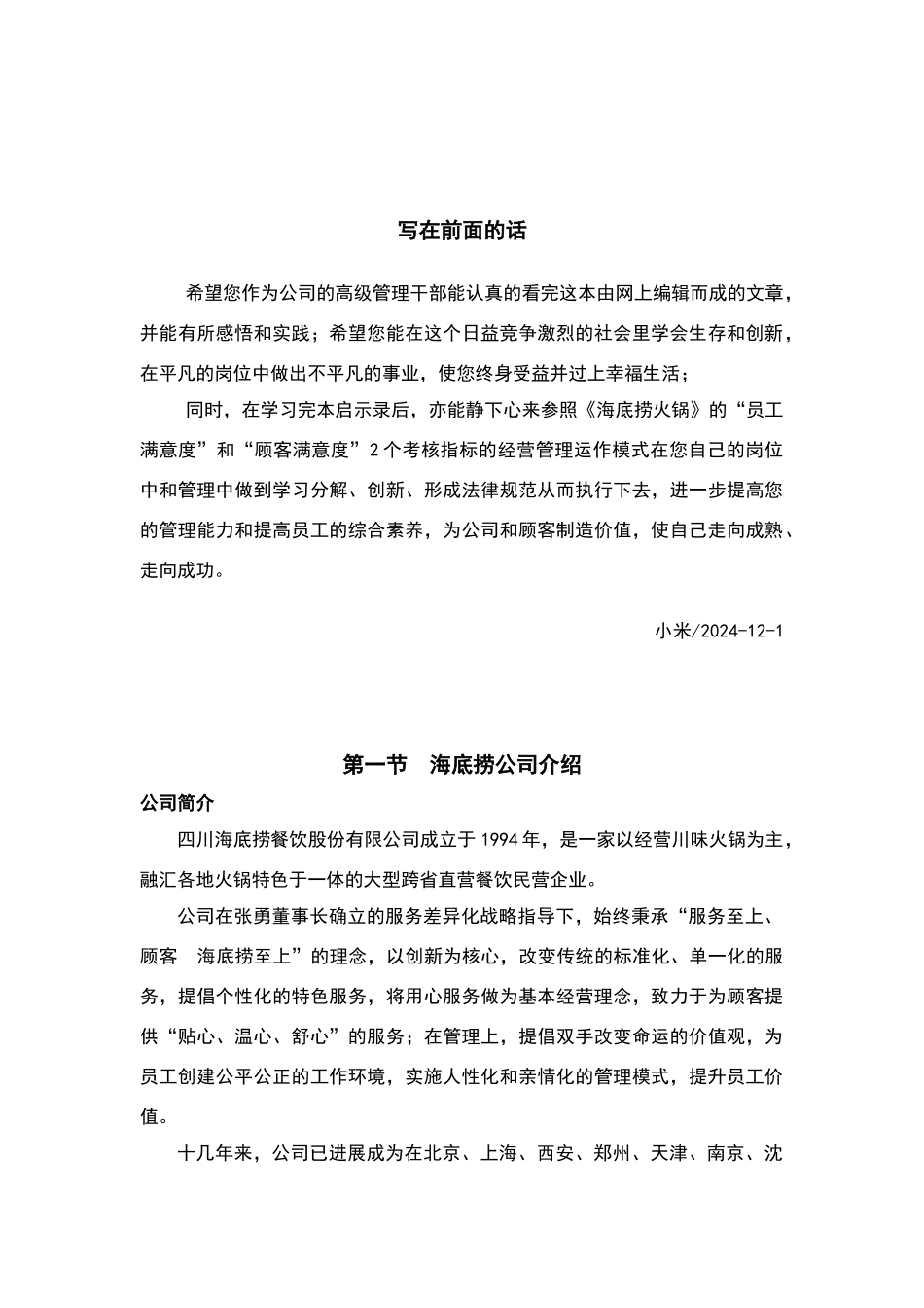 海底捞经营管理模式_第2页