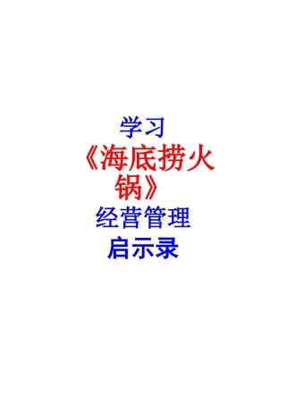 海底捞经营管理模式