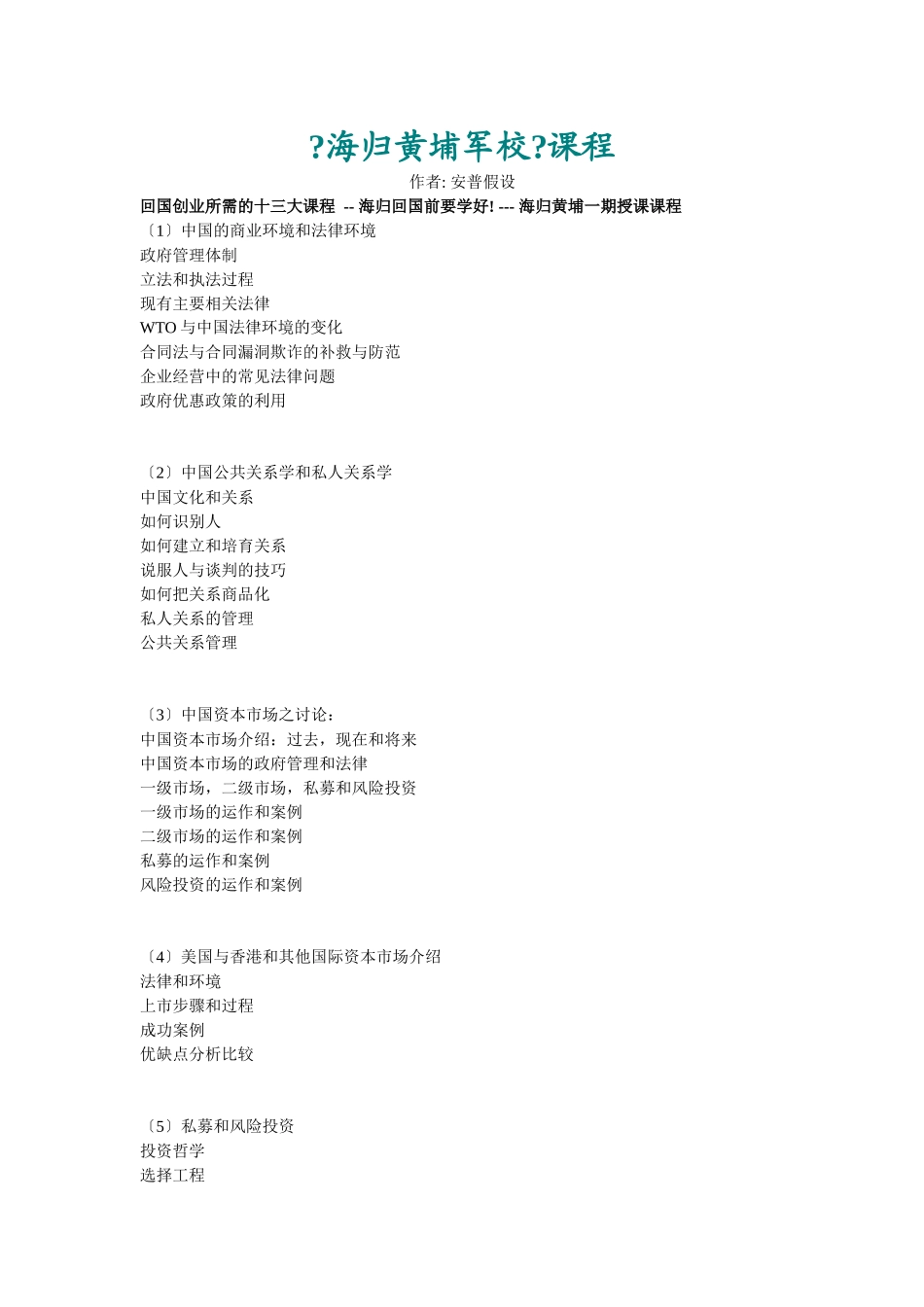 海归回国创业所需的十三大课程_第1页