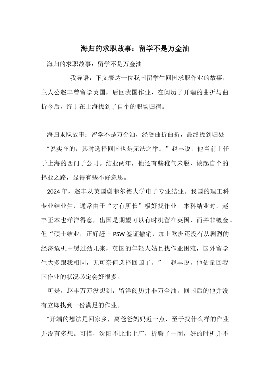 海归的求职故事：留学不是万金油_第1页