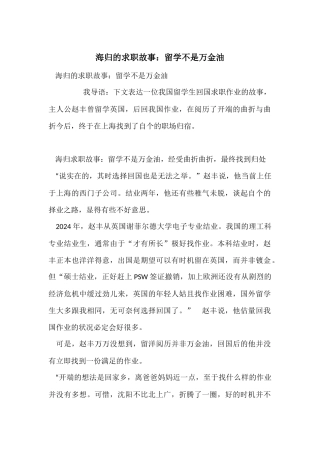 海归的求职故事：留学不是万金油