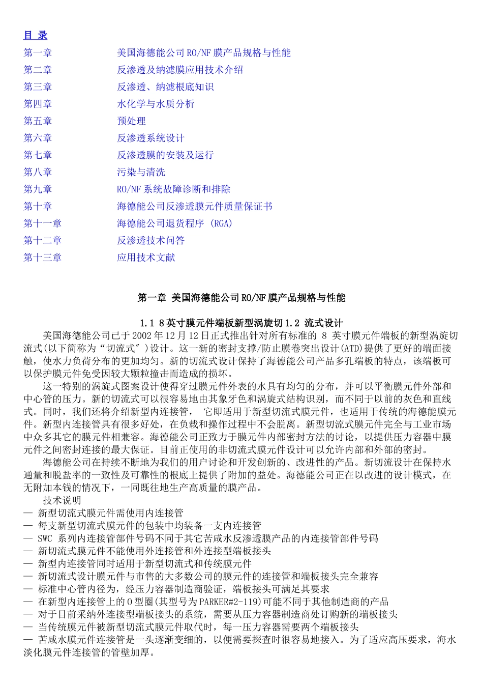 海德能膜产品技术手册_第1页