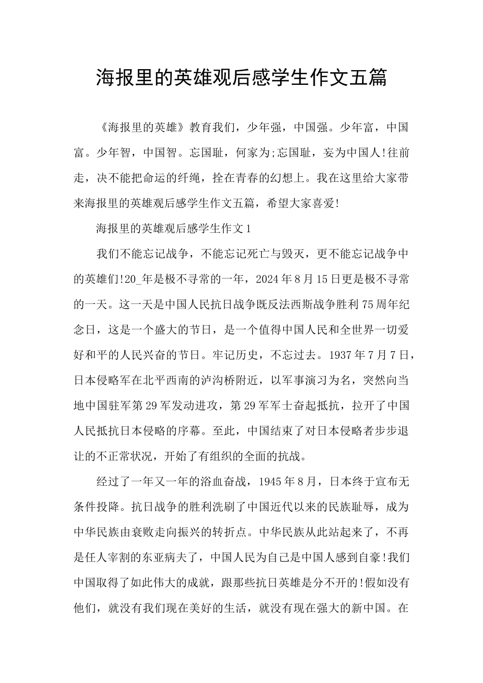 海报里的英雄观后感学生作文五篇_第1页