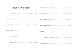 海明威《老人与海》观后感