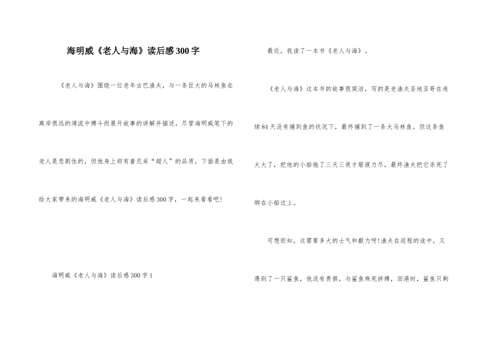 海明威《老人与海》读后感300字_第1页