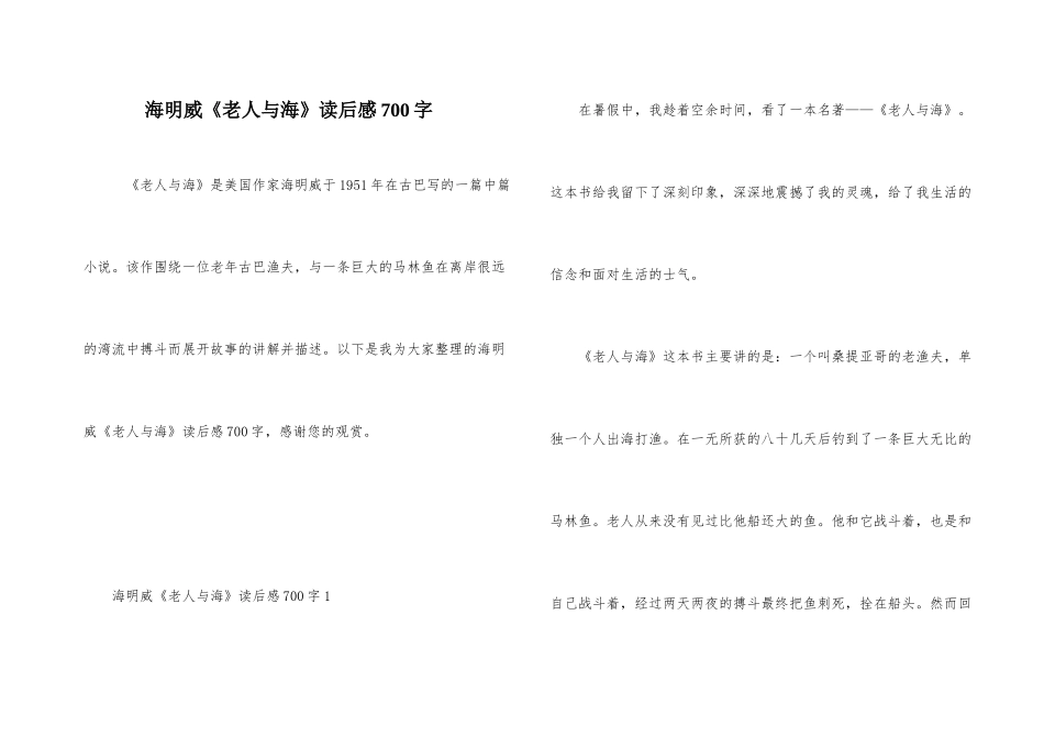 海明威《老人与海》读后感700字_第1页