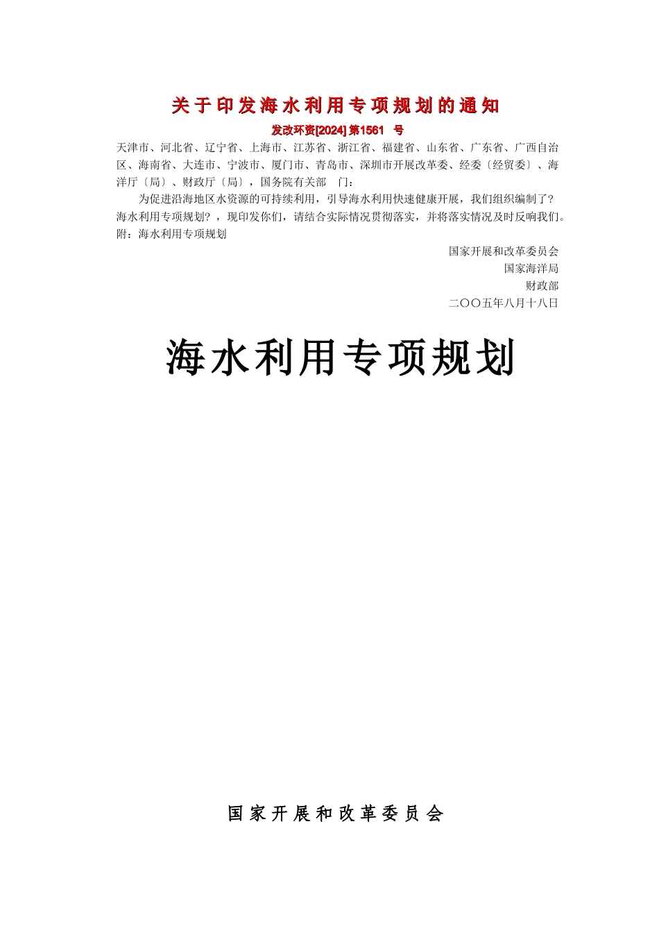 海水利用专项规划_第1页