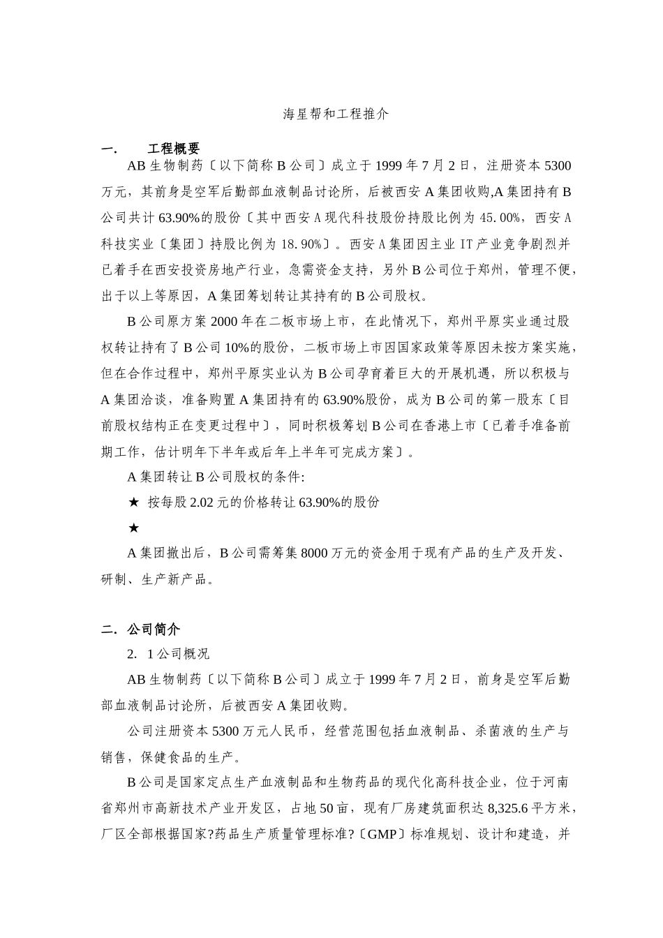 海星帮和项目推介_第1页