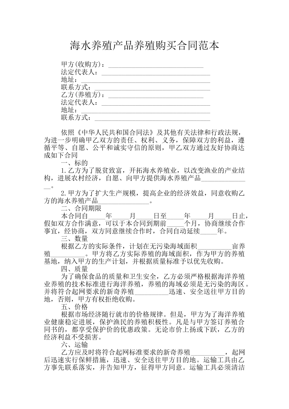 海水养殖产品养殖购买合同范本_第1页