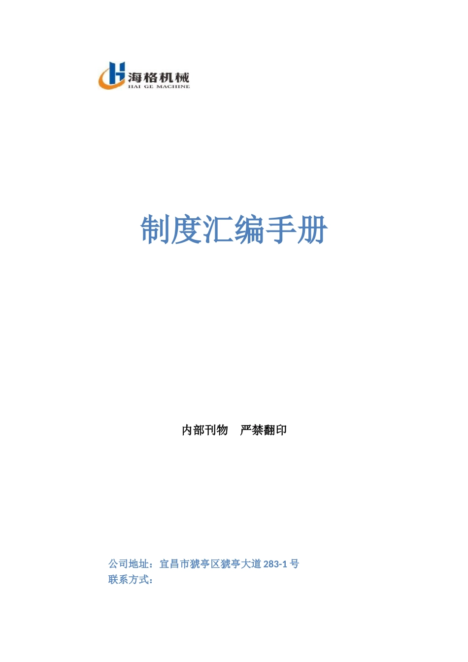 海格机械制度汇编手册_第1页