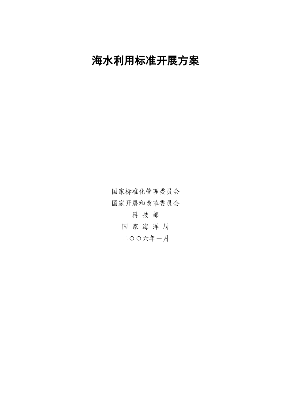海水利用标准发展计划_第1页