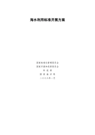 海水利用标准发展计划