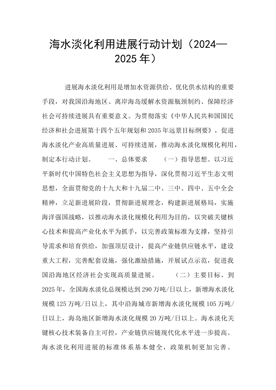 海水淡化利用发展行动计划_第1页