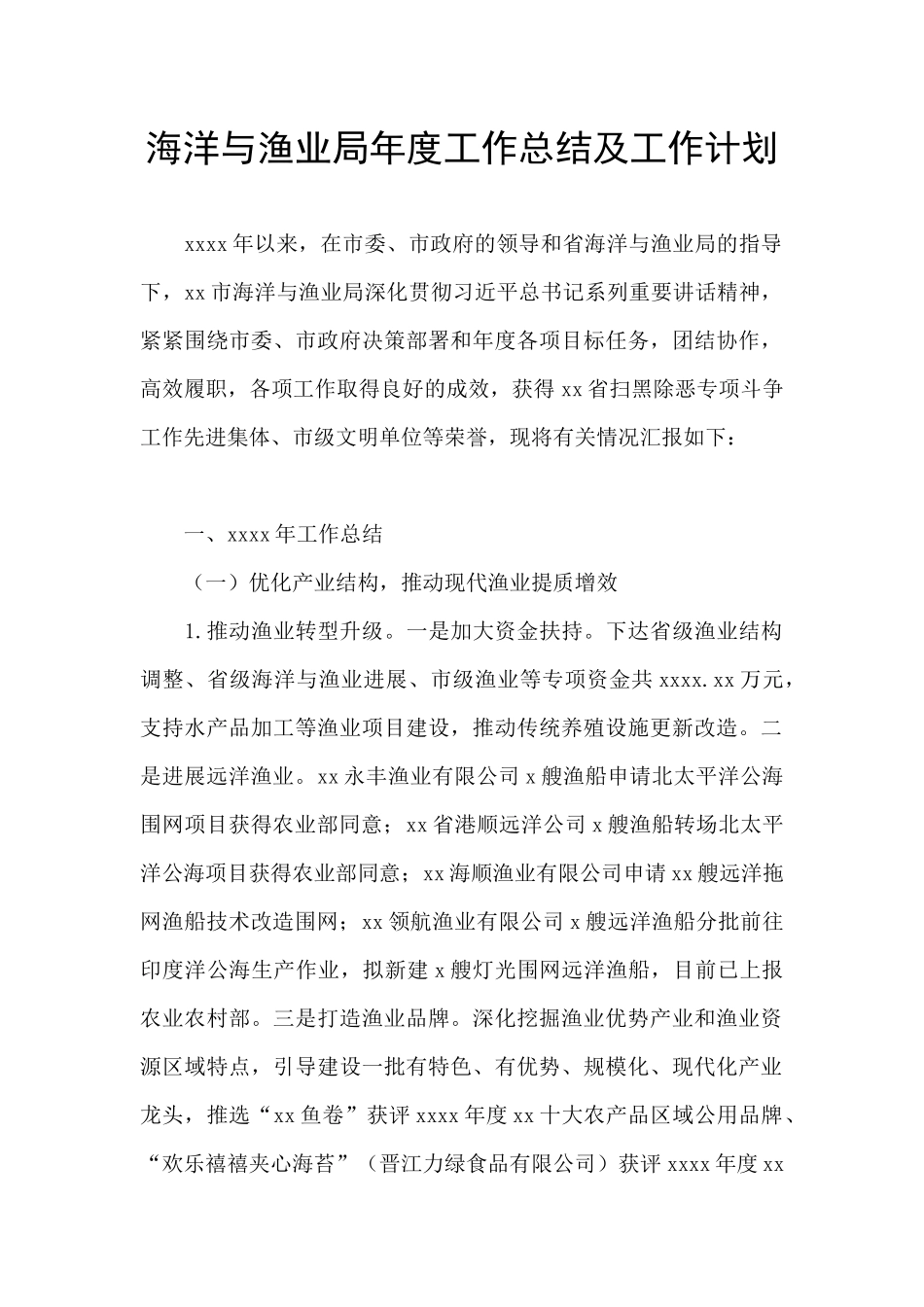 海洋与渔业局年度工作总结及工作计划_第1页