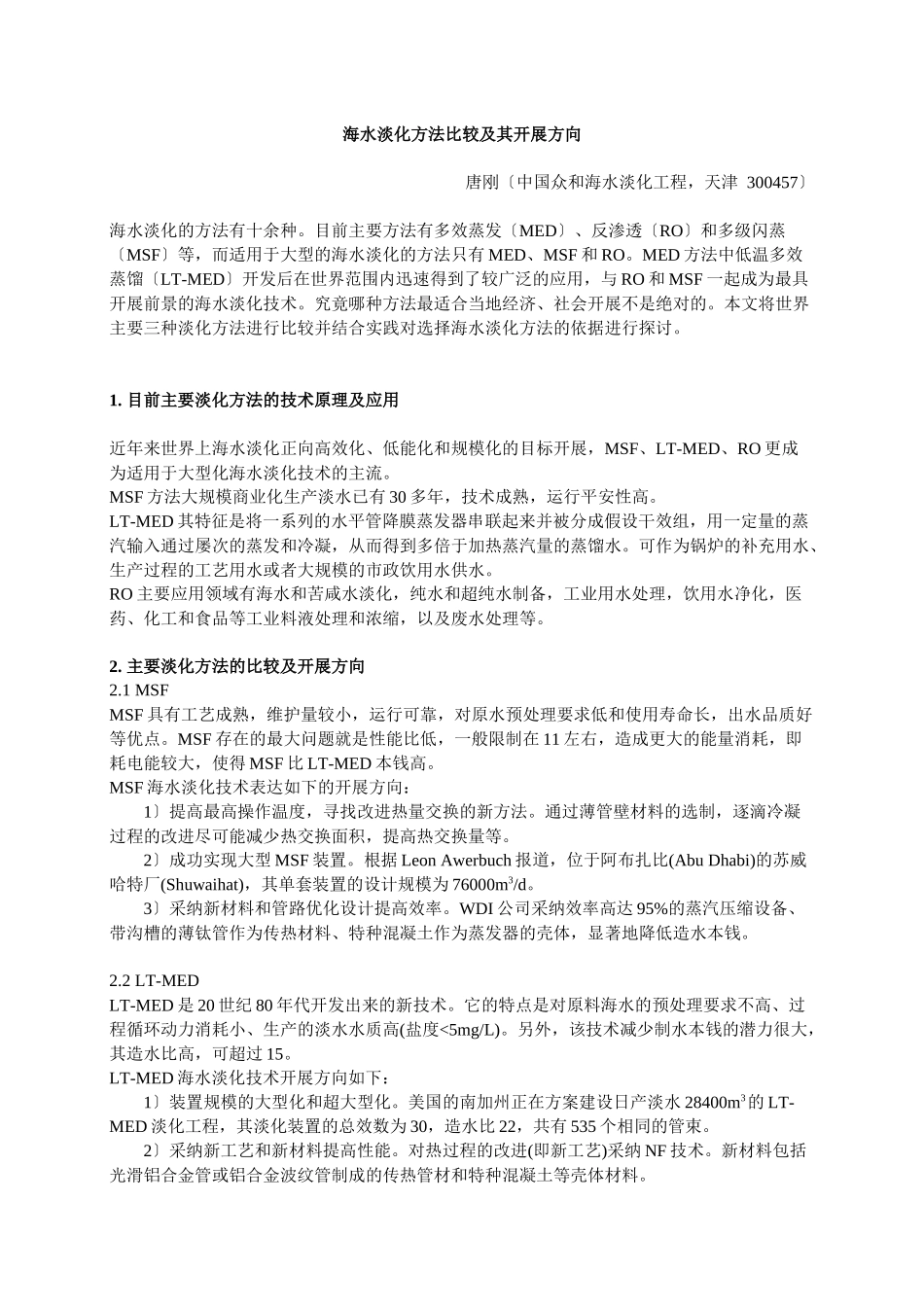 海水淡化方法比较及其发展方向_第1页