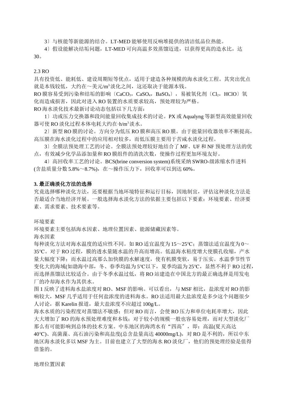 海水淡化方法比较及其发展方向_第2页