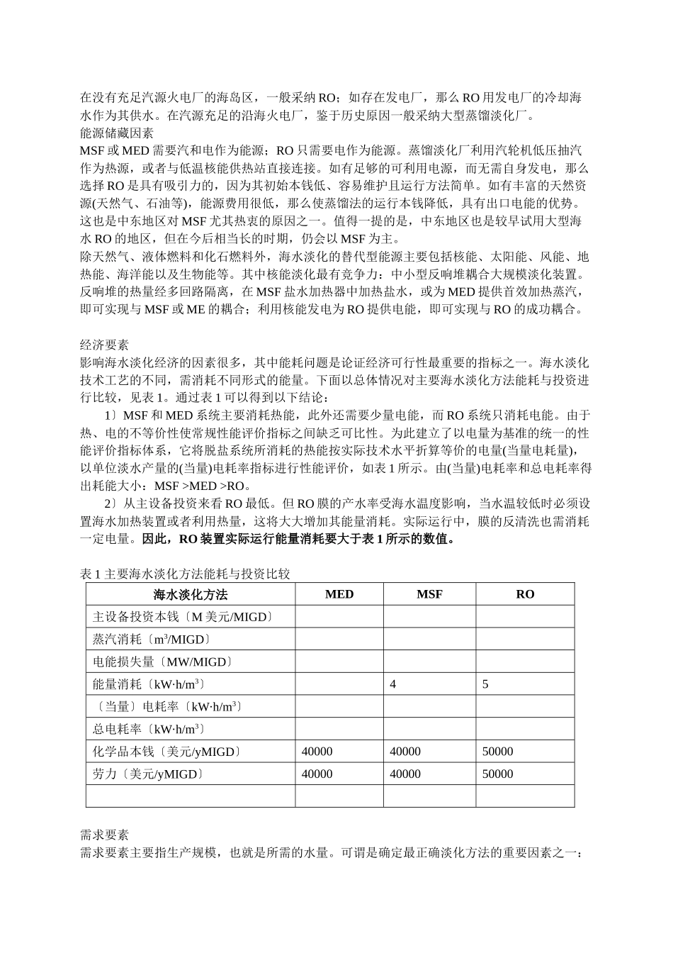 海水淡化方法比较及其发展方向_第3页