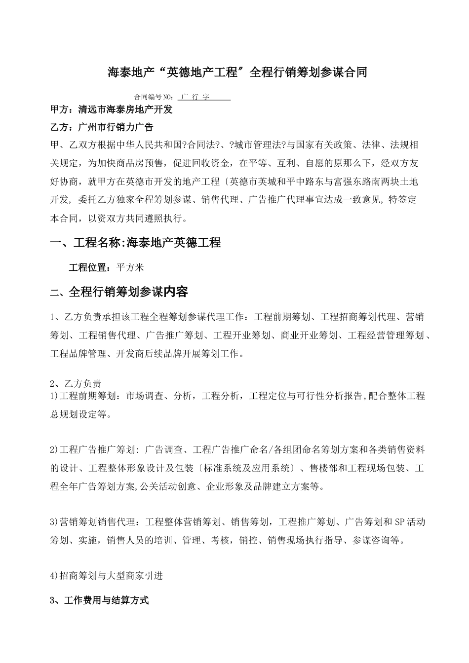 海泰地产英德地产项目全程行销策划顾问合同_第1页