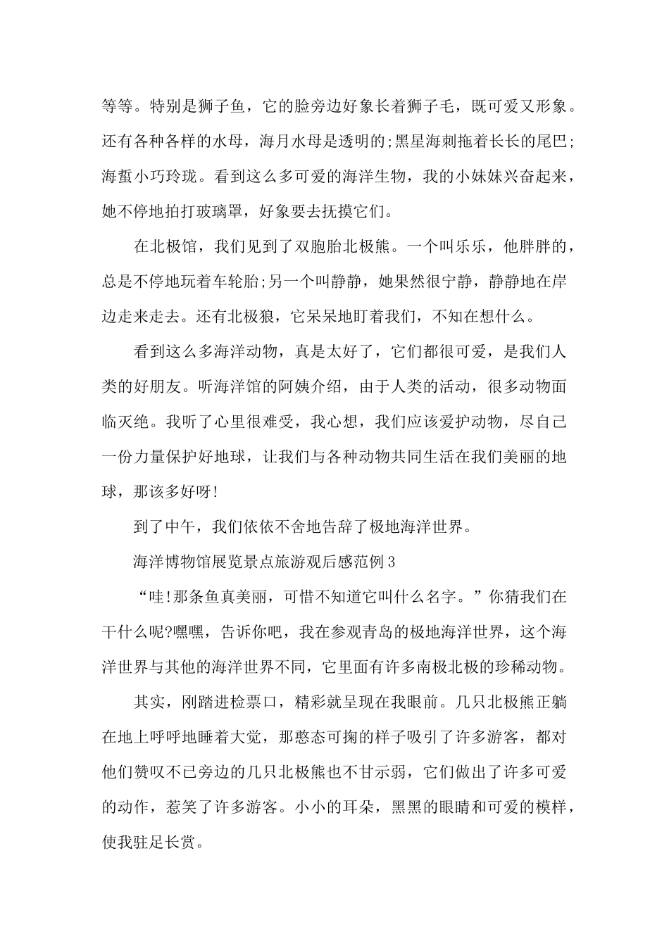 海洋博物馆展览景点旅游观后感范例五篇_第3页