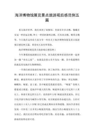海洋博物馆展览景点旅游观后感范例五篇