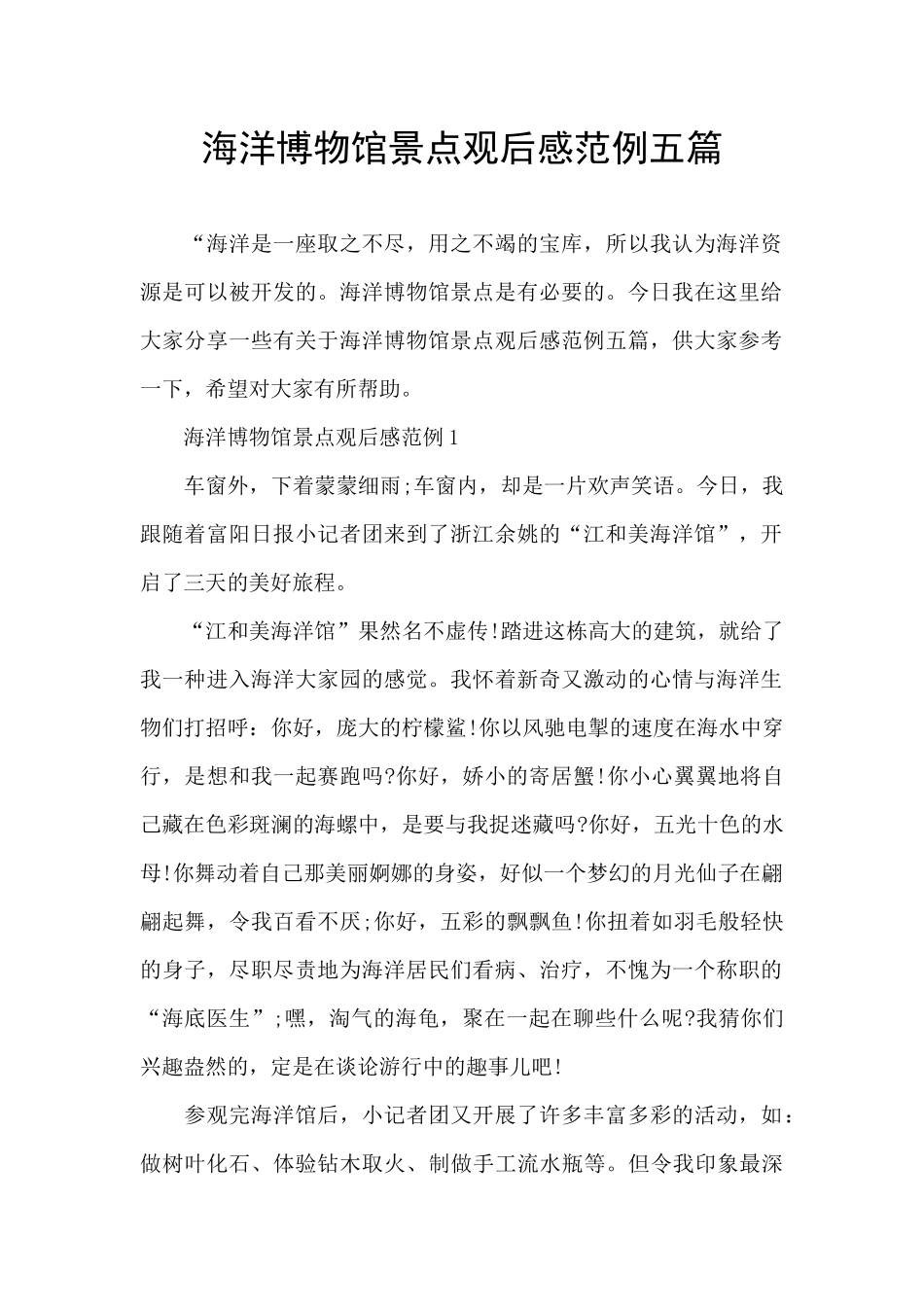 海洋博物馆景点观后感范例五篇_第1页
