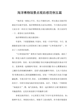 海洋博物馆景点观后感范例五篇