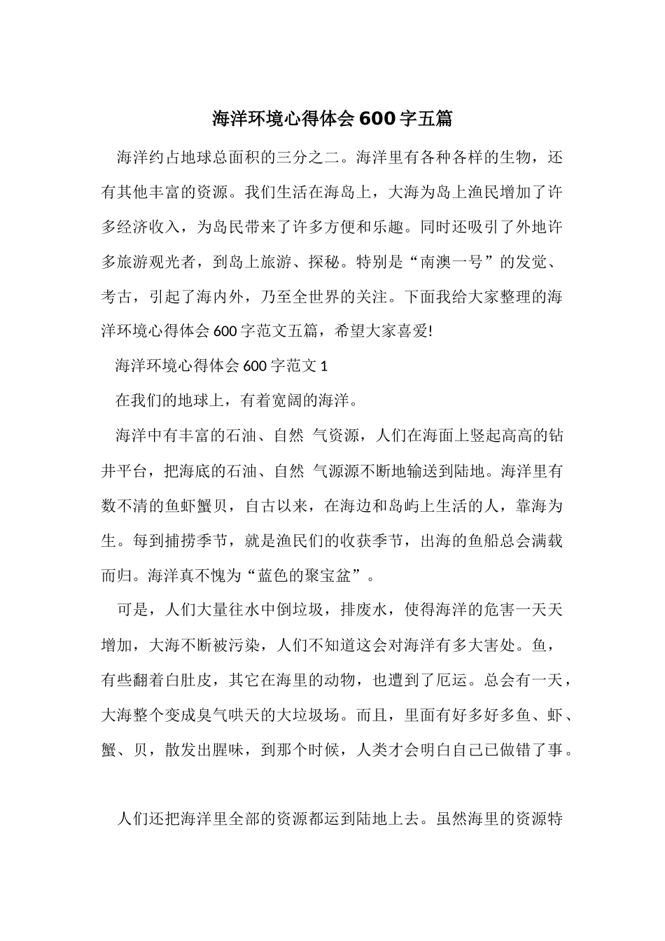 海洋环境心得体会600字五篇_第1页