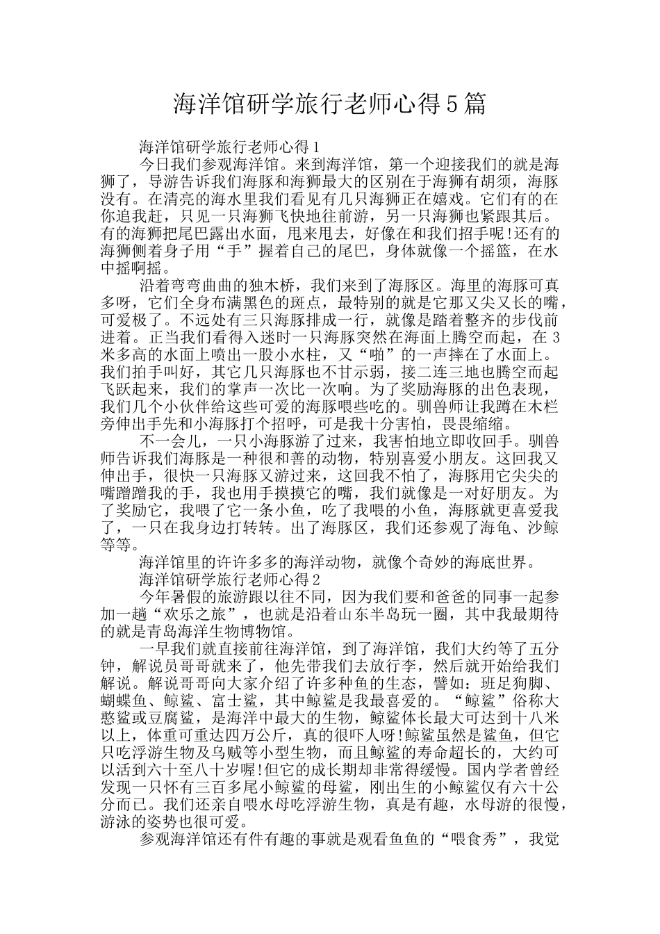 海洋馆研学旅行教师心得5篇_第1页