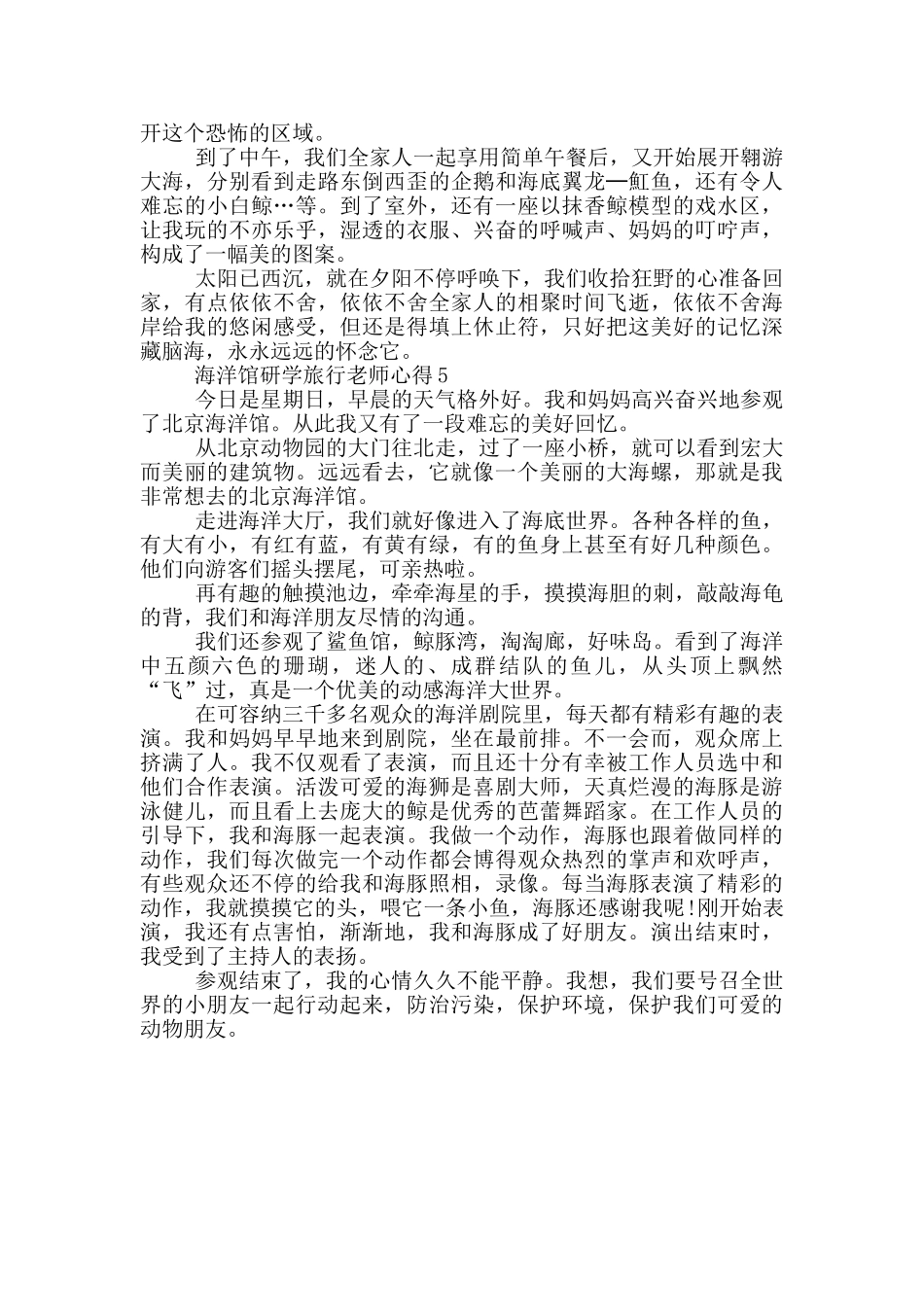海洋馆研学旅行教师心得5篇_第3页