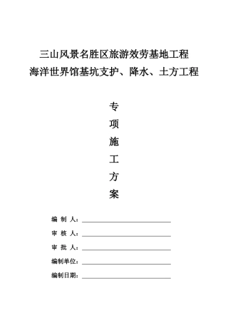 海洋馆基坑支护、降水、土方开挖专项施工方案培训资料