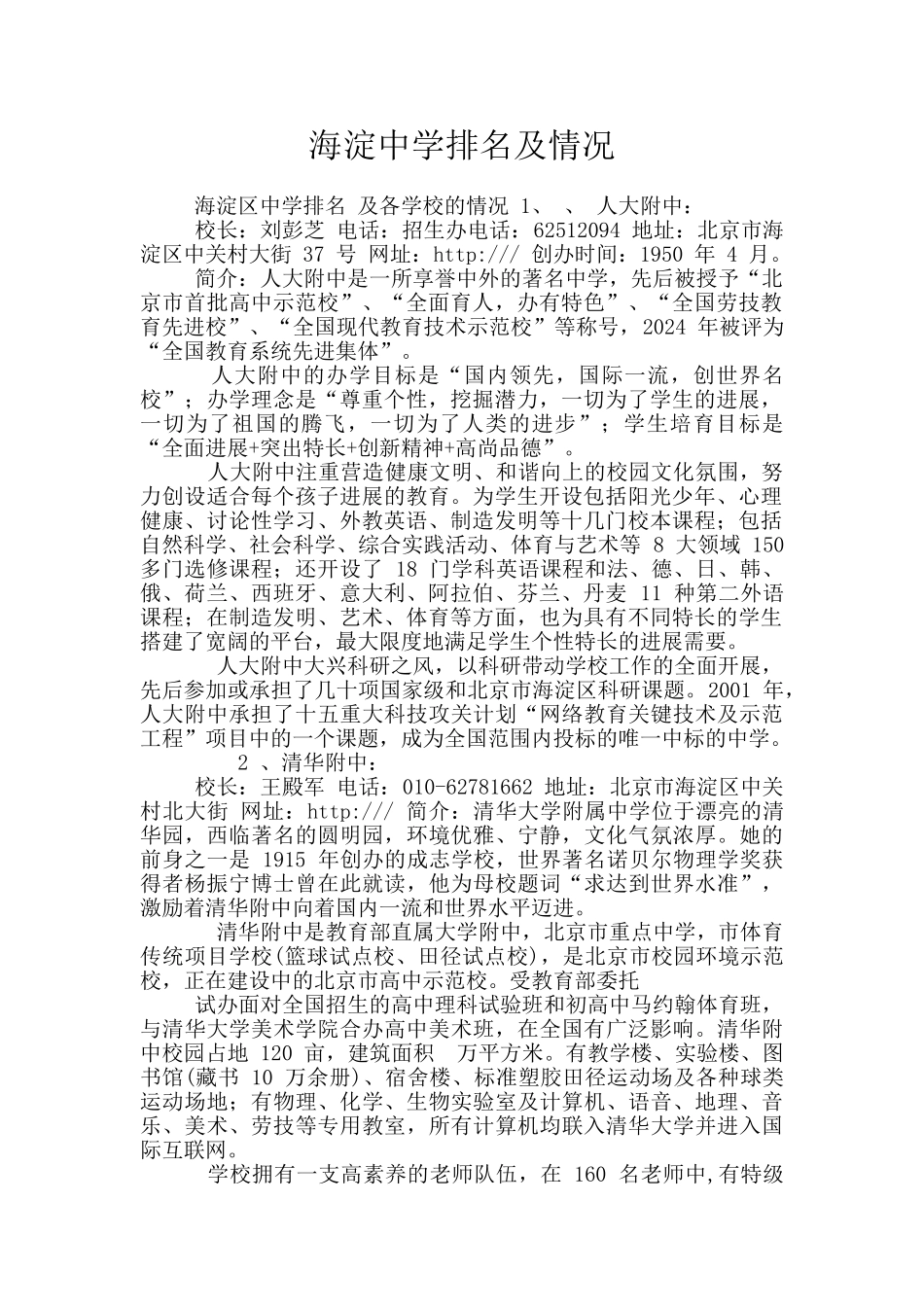 海淀中学排名及情况_第1页