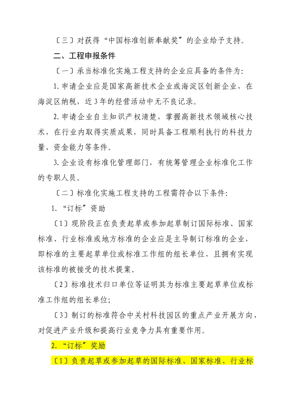 海淀区年度标准化实施专项资金申报指南_第2页