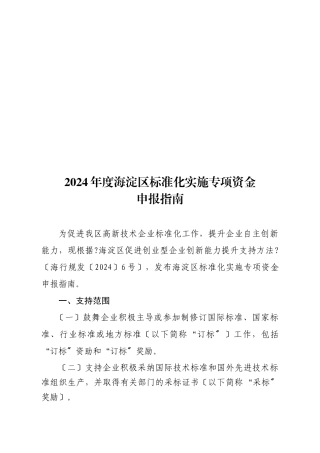 海淀区年度标准化实施专项资金申报指南