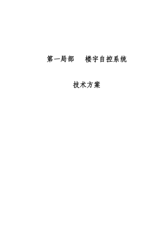 海湾楼宇自控工程技术方案