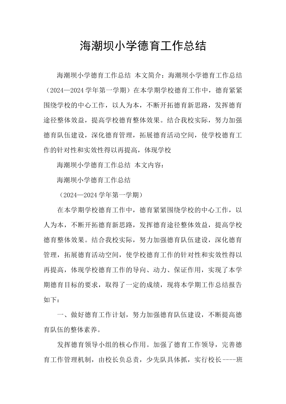 海潮坝小学德育工作总结_第1页