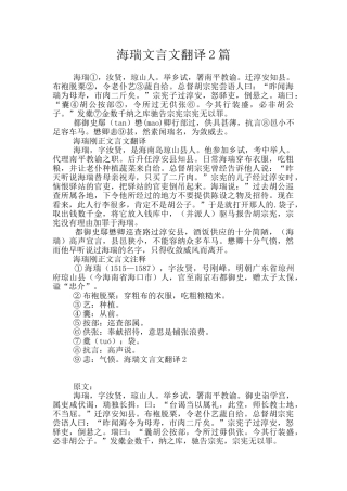海瑞文言文翻译2篇