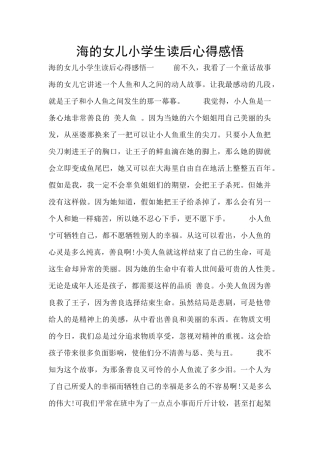 海的女儿小学生读后心得感悟