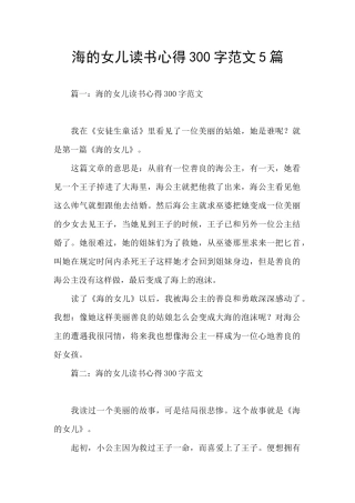 海的女儿读书心得300字范文5篇