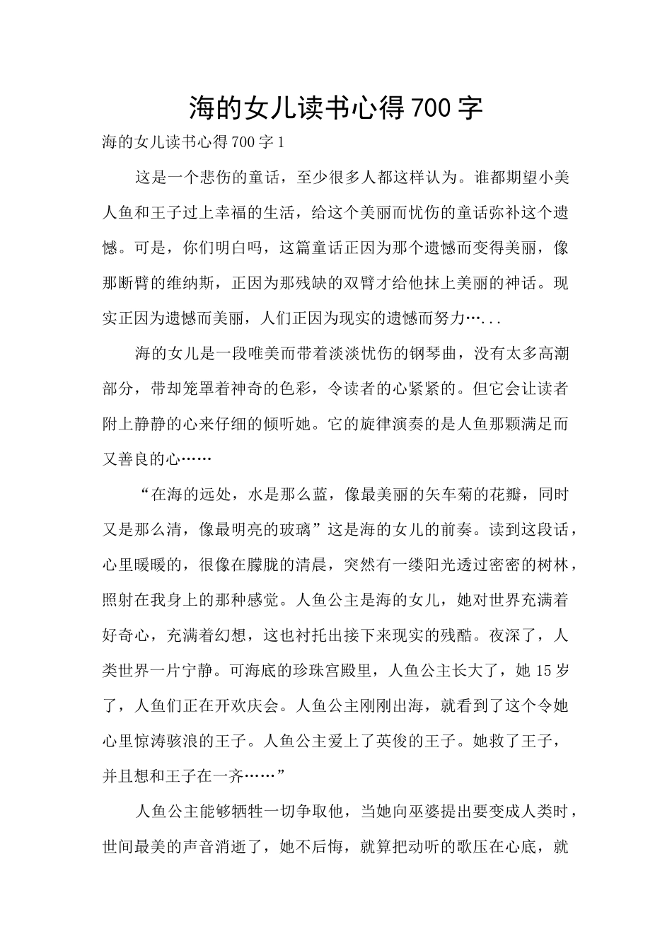 海的女儿读书心得700字_第1页