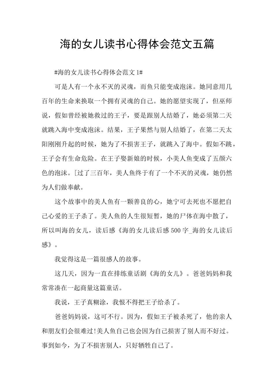海的女儿读书心得体会范文五篇_第1页