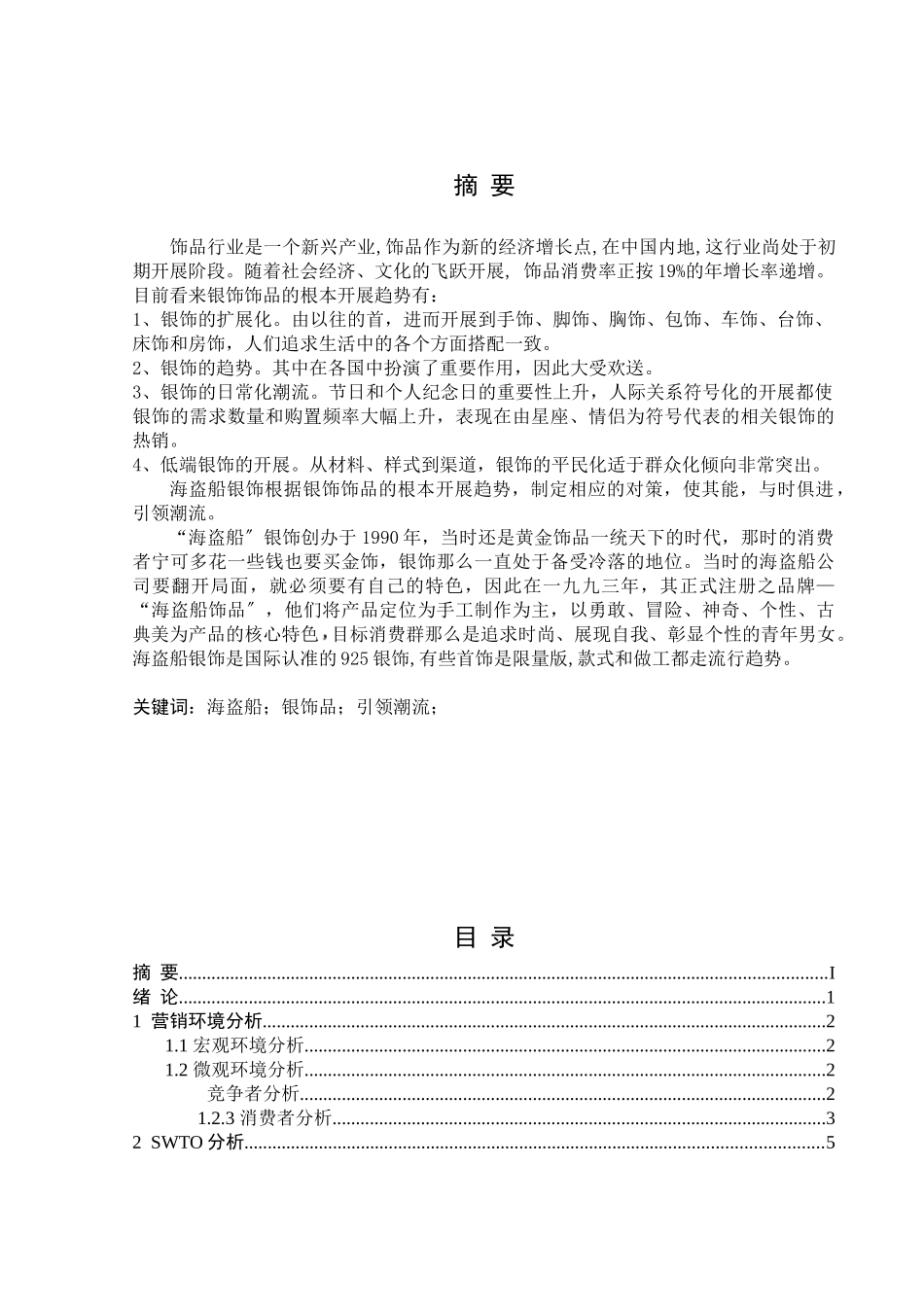 海盗船银饰品营销策划书_第1页