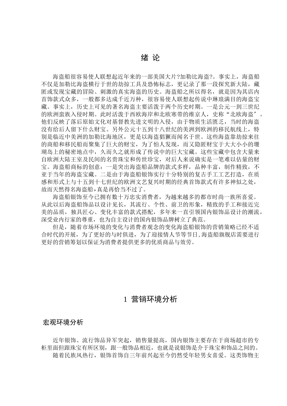 海盗船银饰品营销策划书_第3页