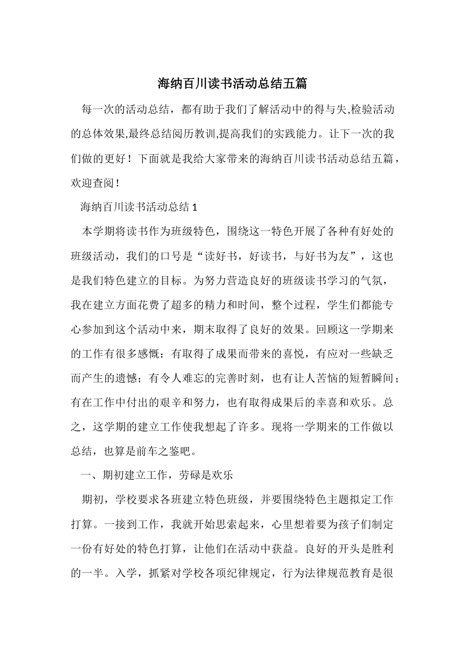 海纳百川读书活动总结五篇_第1页