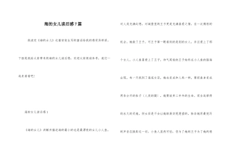 海的女儿读后感7篇