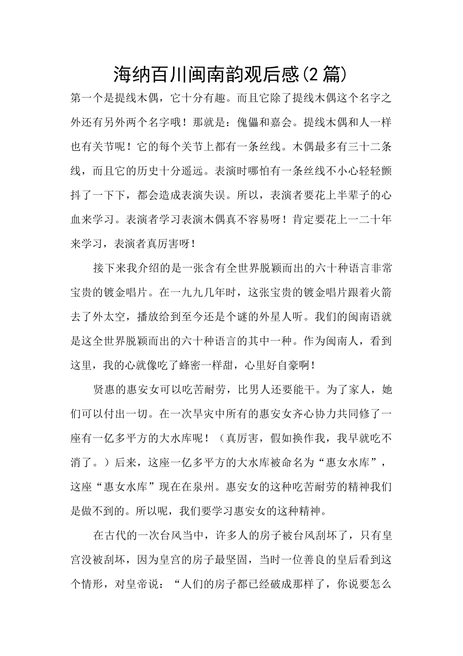 海纳百川闽南韵观后感_第1页