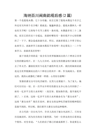 海纳百川闽南韵观后感